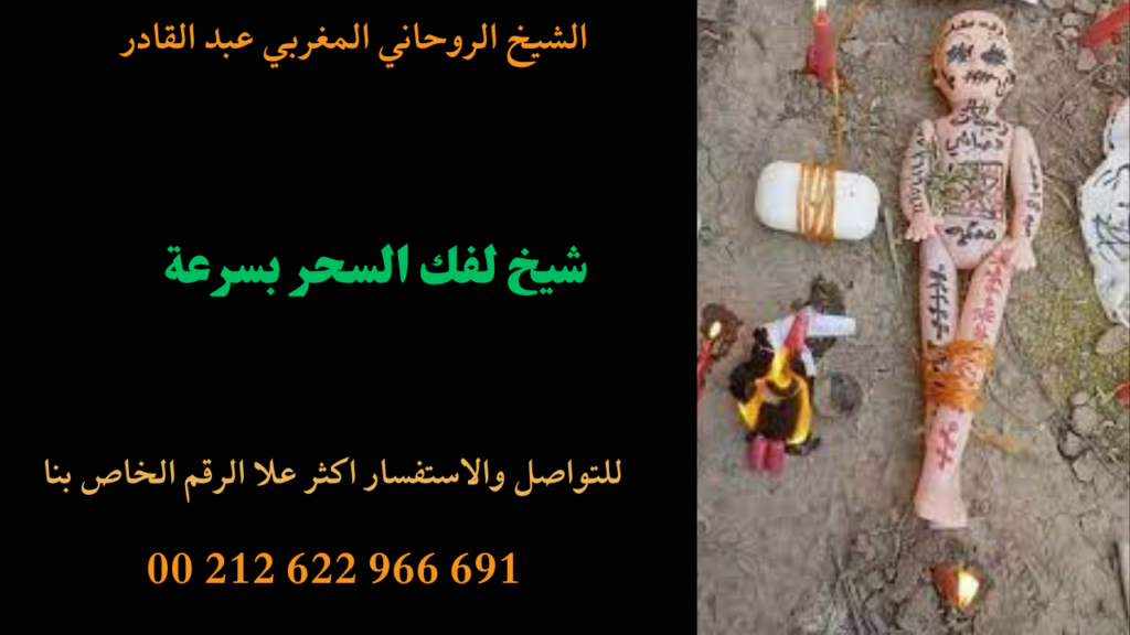 شيخ لفك السحر بسرعة