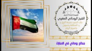 معالج روحاني في الامارات