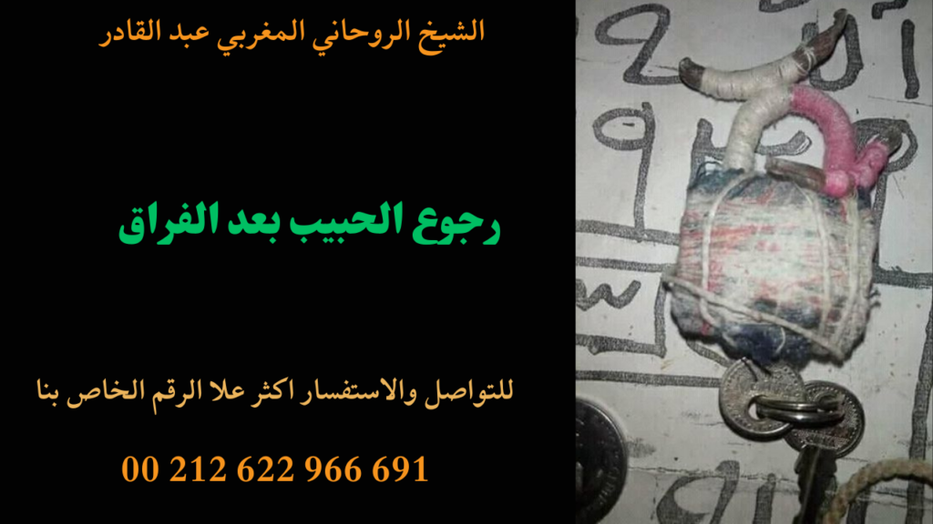 رجوع الحبيب بعد الفراق