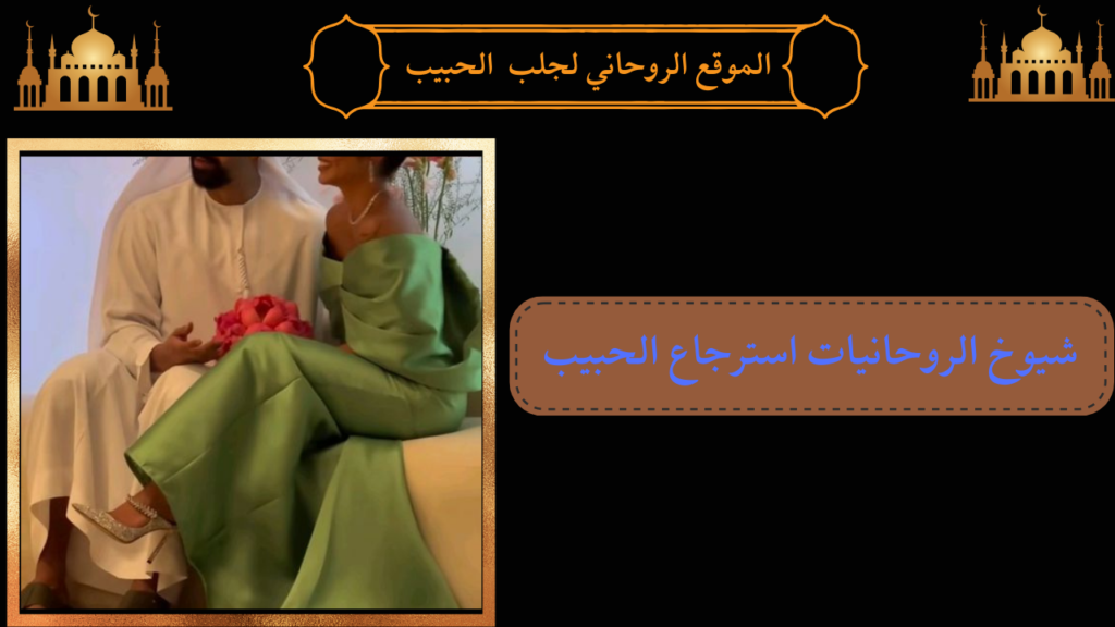 شيوخ الروحانيات استرجاع الحبيب