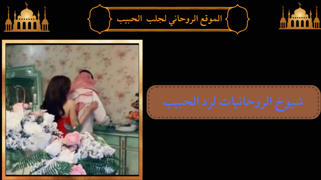 شيوخ الروحانيات لرد الحبيب