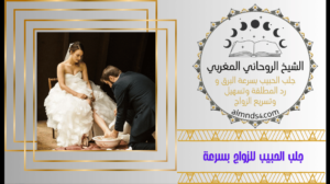 جلب الحبيب للزواج بسرعة