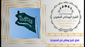 اصدق شيخ روحاني في السعودية