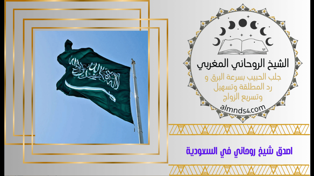 اصدق شيخ روحاني في السعودية