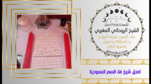 اصدق شيخ فك السحر السعودية