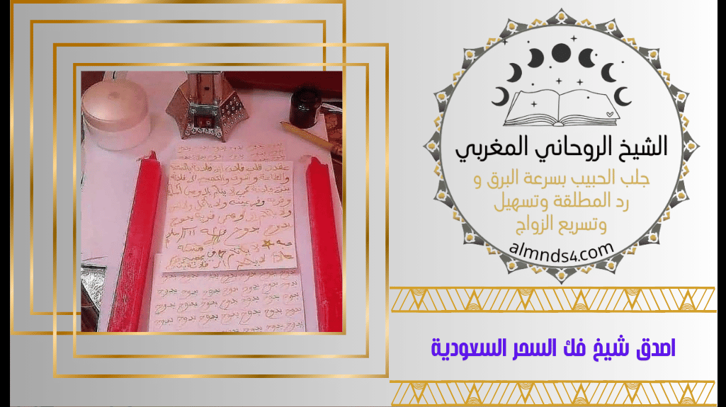 اصدق شيخ فك السحر السعودية