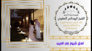 اصدق شيوخ جلب الحبيب