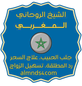 شيخ روحاني لي ارجع الحبيب