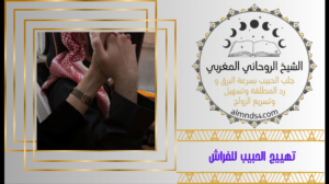 تهييج الحبيب للفراش