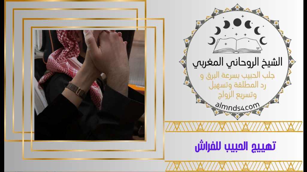 تهييج الحبيب للفراش