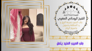 جلب الحبيب العنيد يتصل
