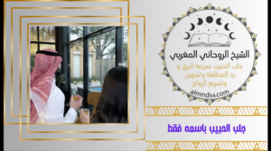 جلب الحبيب باسمه فقط