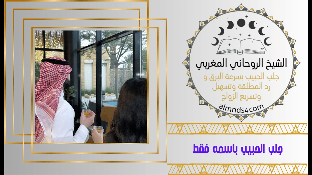 جلب الحبيب باسمه فقط