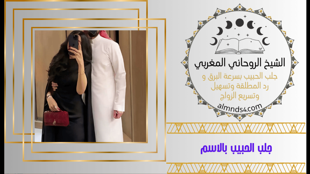 جلب الحبيب بالاسم