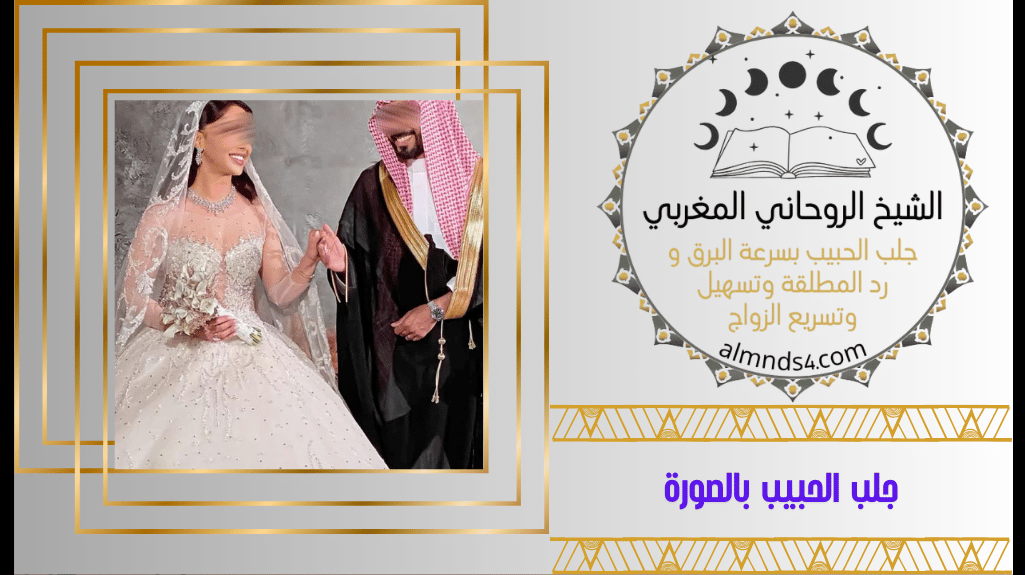 جلب الحبيب بالصورة