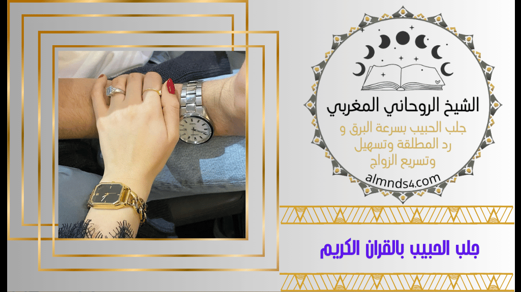 جلب الحبيب بالقران الكريم