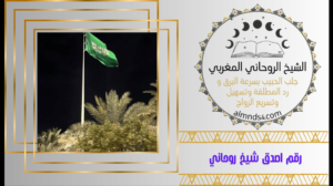 شيخ روحاني في حائل