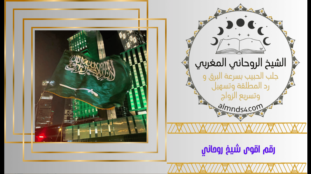 معالج روحاني سعودي