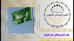 رقم شيخ روحاني في الرياض