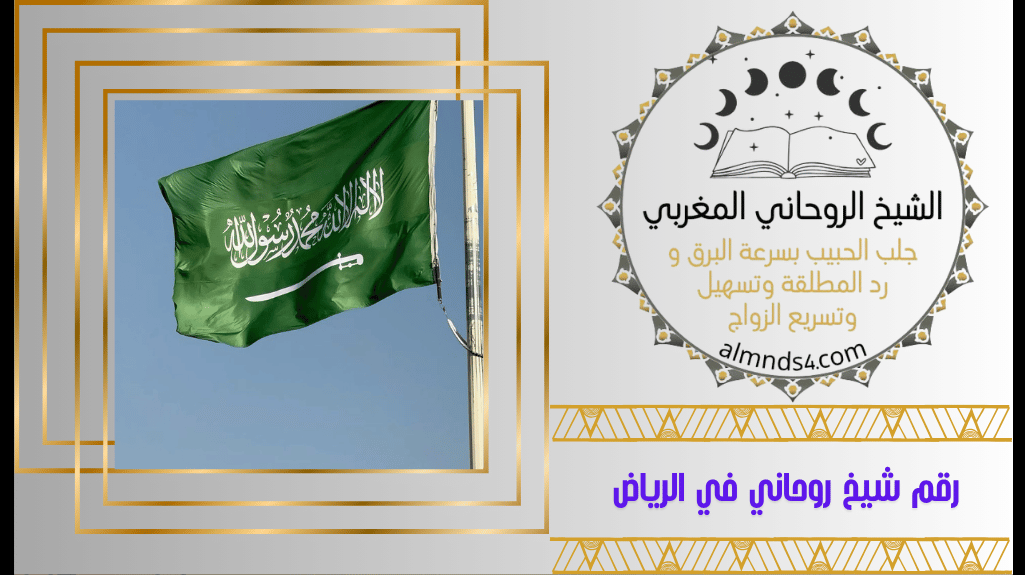 رقم شيخ روحاني في الرياض