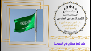 رقم شيخ روحاني في السعودية