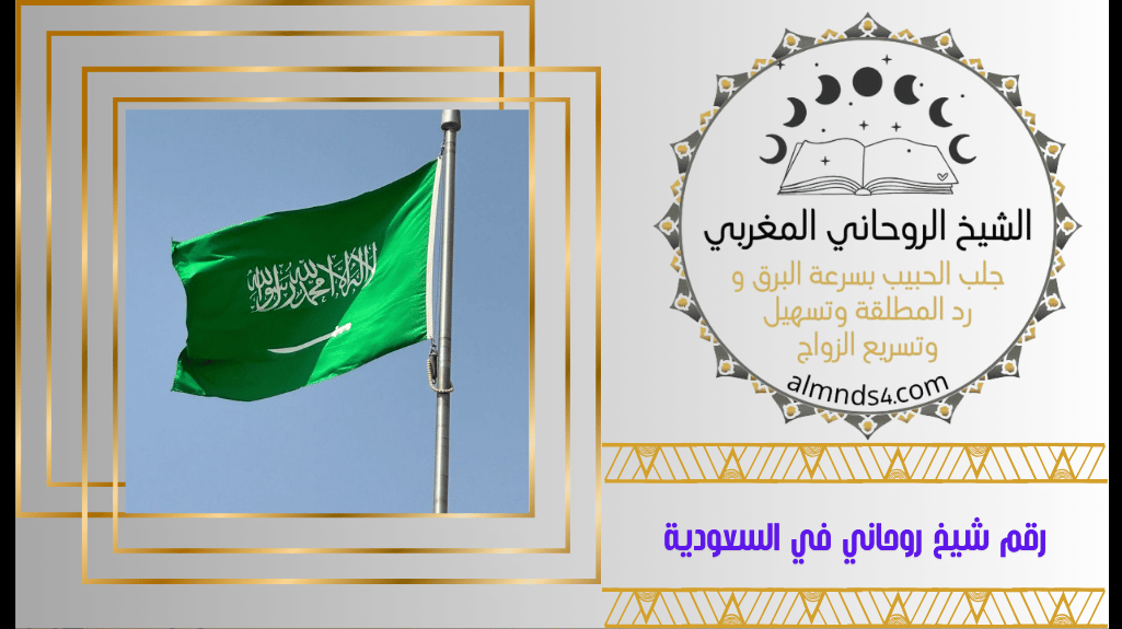 رقم شيخ روحاني في السعودية