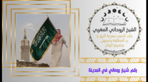 رقم شيخ روحاني في المدينة