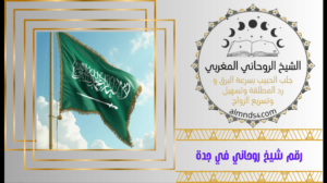 رقم شيخ روحاني في جدة
