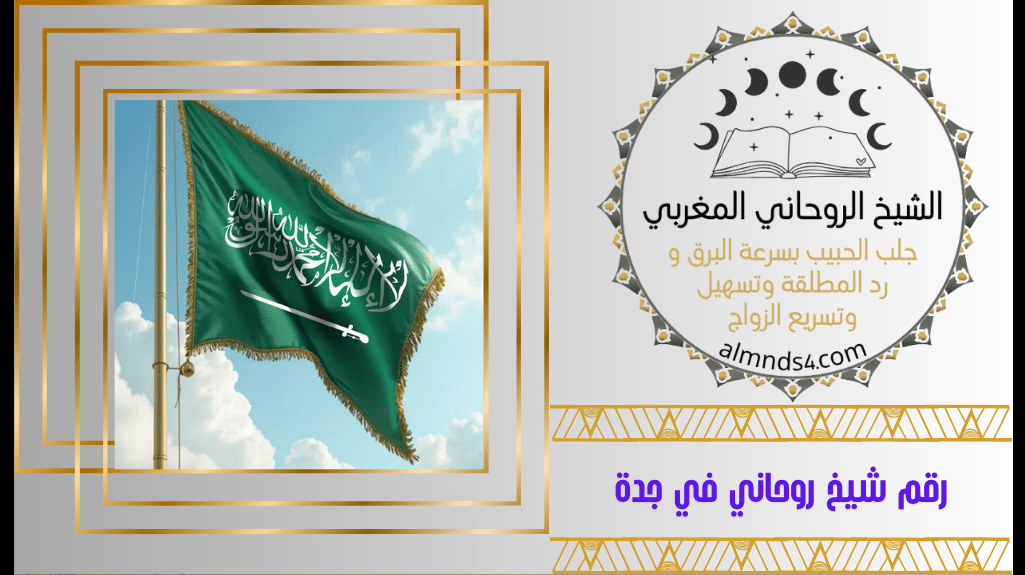 رقم شيخ روحاني في جدة