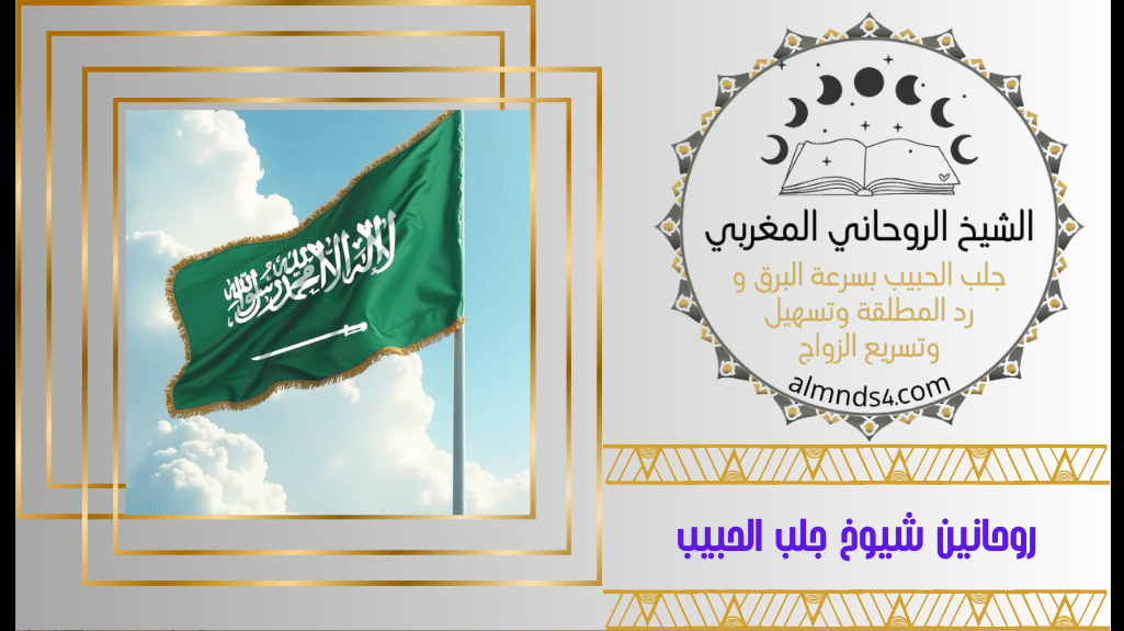 رقم شيخ روحاني في مكة