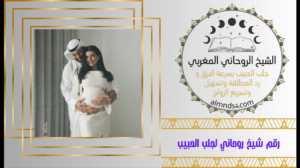 رقم شيخ روحاني لجلب الحبيب