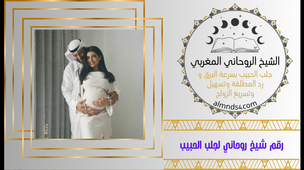 رقم شيخ روحاني لجلب الحبيب