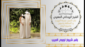 رقم شيوخ لرجوع الحبيب