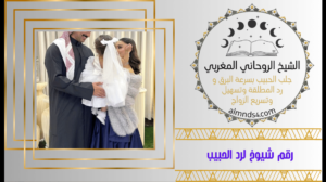 رقم شيوخ لرد الحبيب