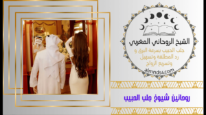 روحانين شيوخ جلب الحبيب