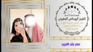 سحر جلب الحبيب