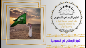 شيخ الروحاني في السعودية