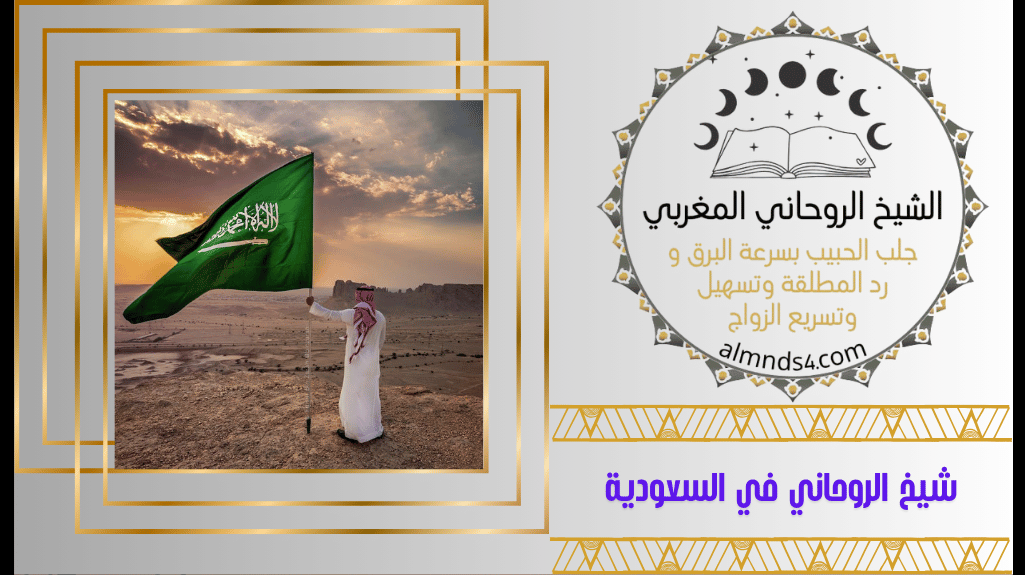 شيخ الروحاني في السعودية