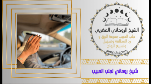 شيخ روحاني لجلب الحبيب