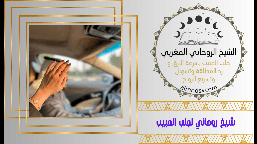 شيخ روحاني لجلب الحبيب