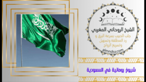 شيوخ روحانية في السعودية