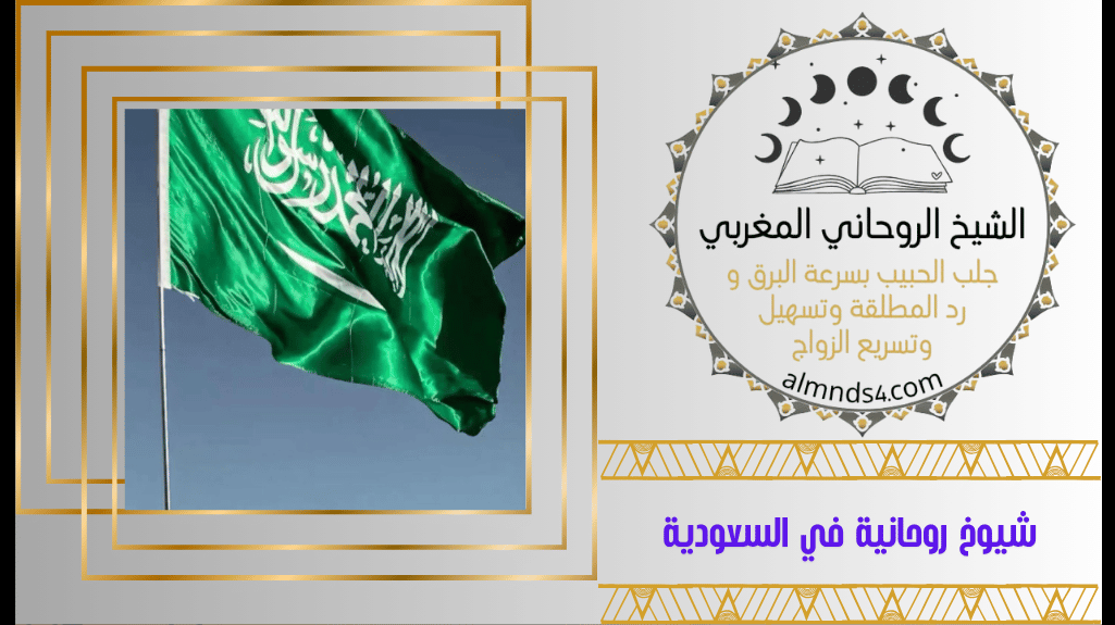 شيوخ روحانية في السعودية