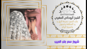 شيوخ سحر جلب الحبيب