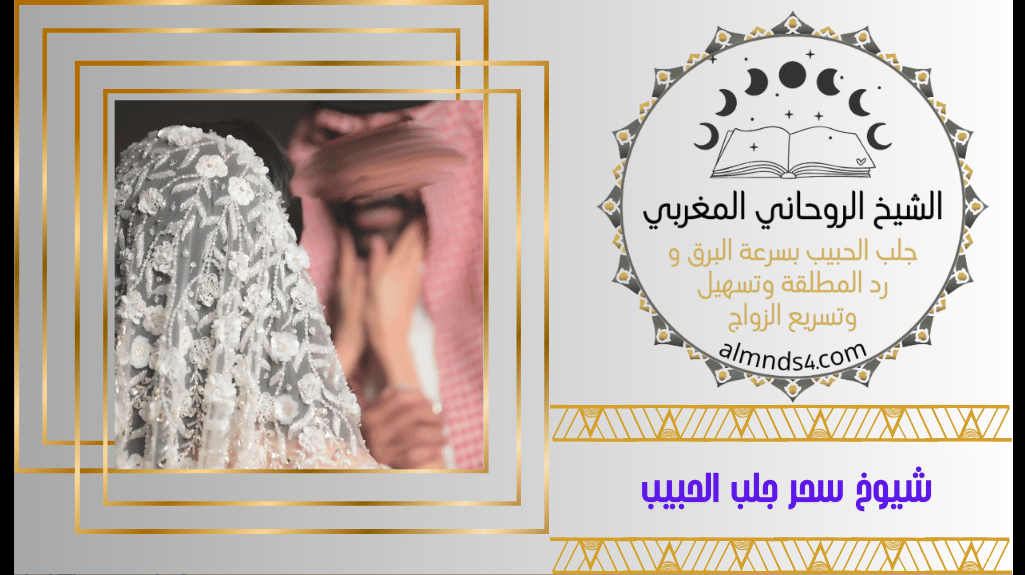 شيوخ سحر جلب الحبيب