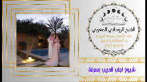 شيوخ لجلب الحبيب بسرعة