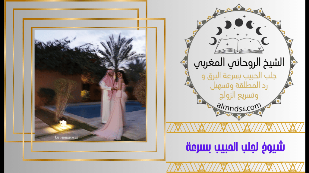 شيوخ لجلب الحبيب بسرعة