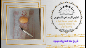 شيوخ لفك السحر بالسعودية