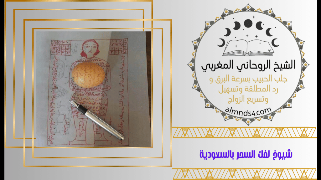 شيوخ لفك السحر بالسعودية