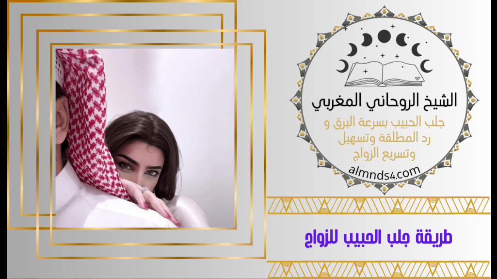 طريقة جلب الحبيب للزواج
