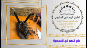 أعمال السحر المحبه والعشق